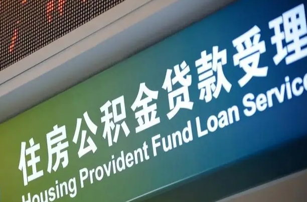 公积金计息-衡水公积金代办平台